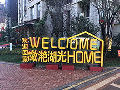 欢迎立体字制作